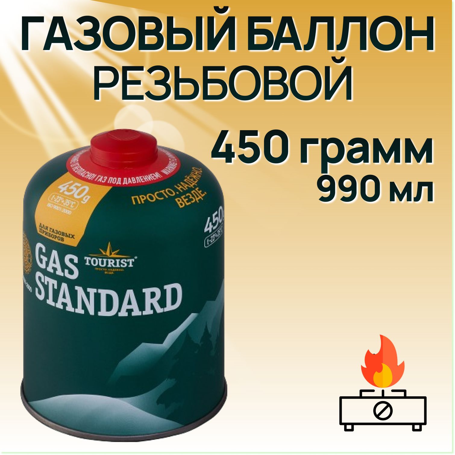 Газовый баллон Tourist (резьбовой) Gas Standard TBR-450 для резки, пайки, сварки, туризма ( 1 шт. )