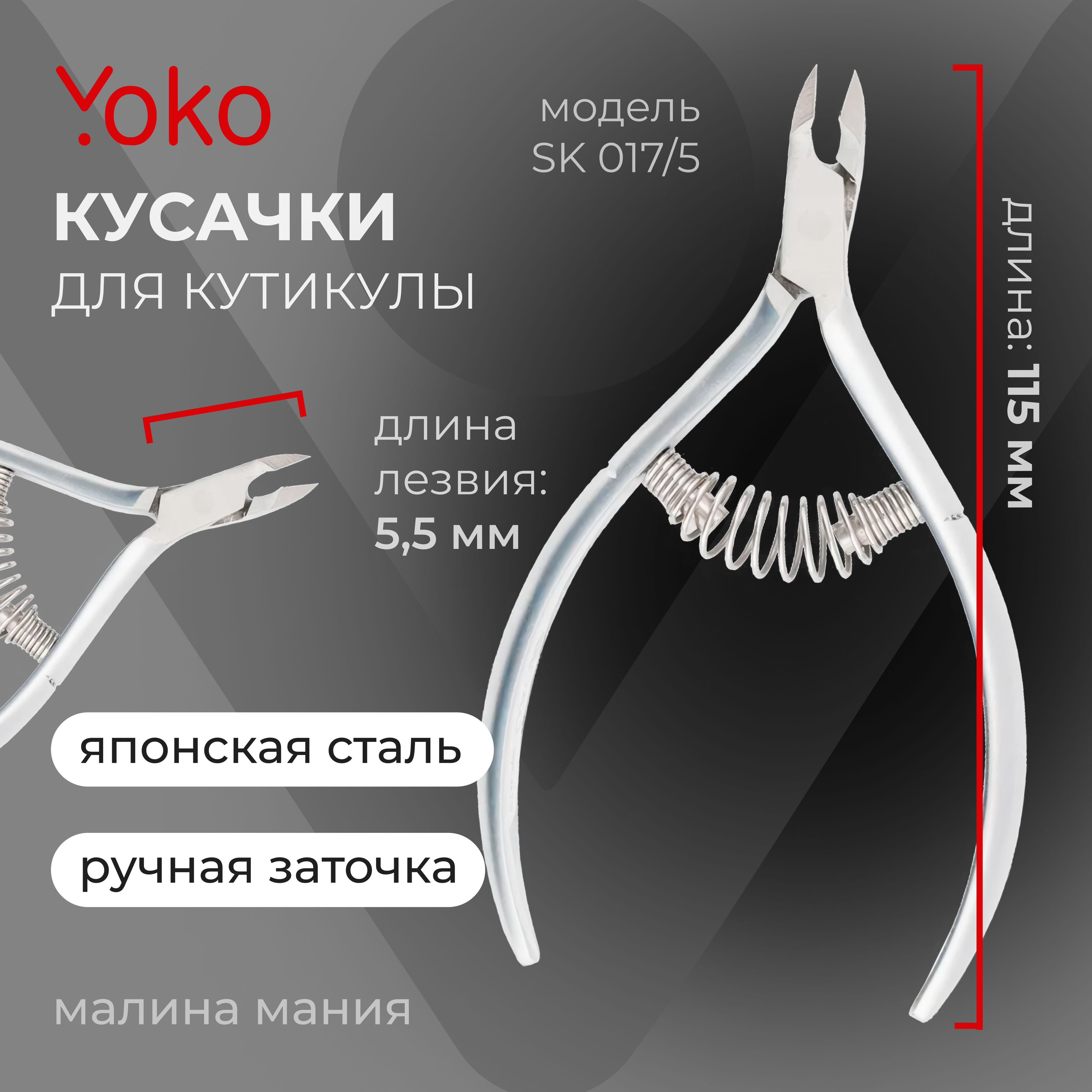 YOKO Кусачки для кутикулы спиральная пружина кромка 5,5 мм / ручная заточка