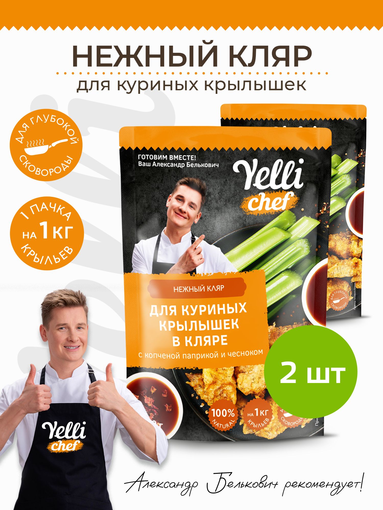 Нежный кляр для куриных крылышек с копченой паприкой и чесноком Yelli chef  2 шт. по 200 г - купить с доставкой по выгодным ценам в интернет-магазине  OZON (1307003523)