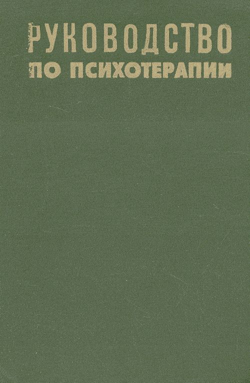 Руководство по психотерапии | Рожнов Владимир Евгеньевич