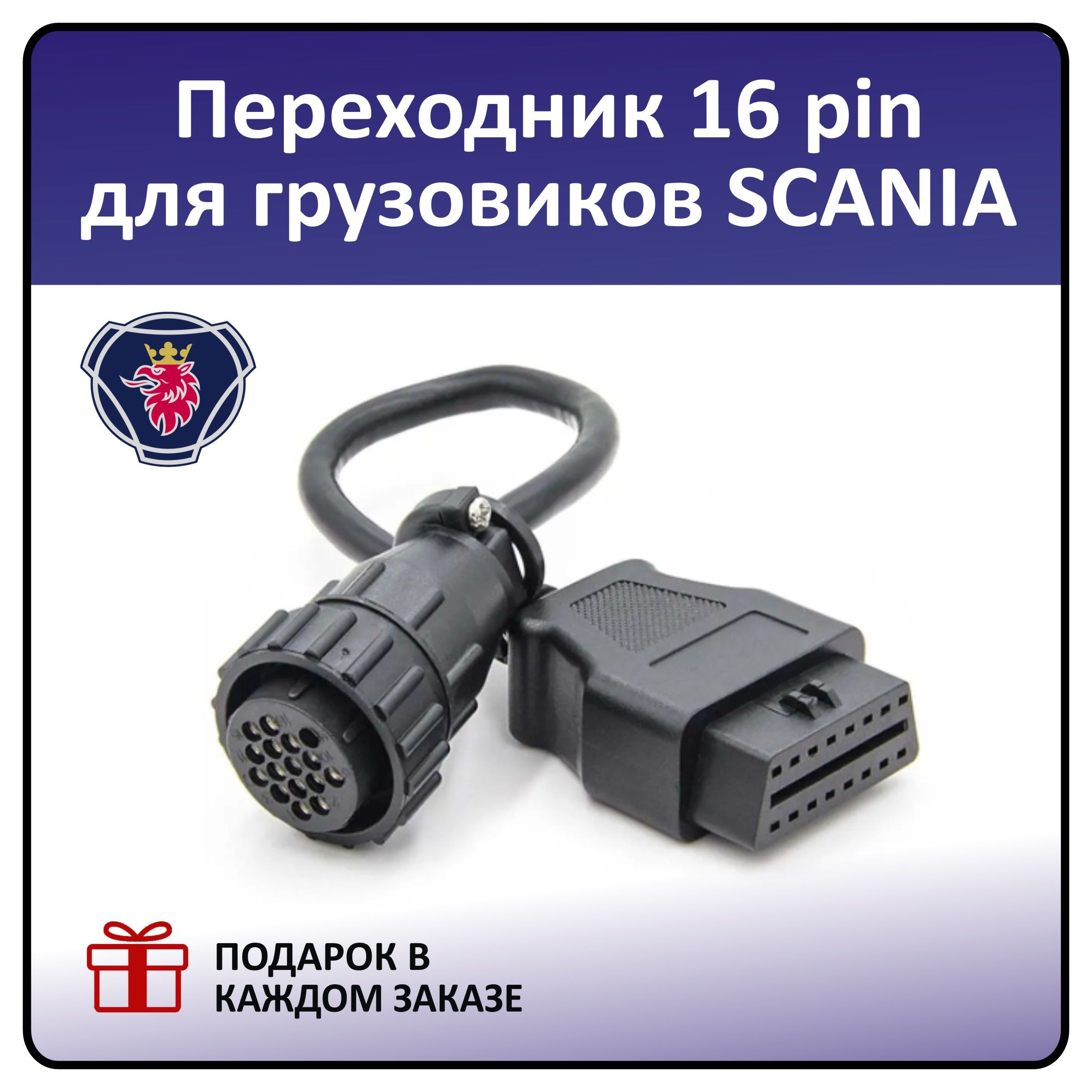 Переходник для SCANIA 16 pin на OBD2 16 pin для диагностики грузовых автомобилей SCANIA