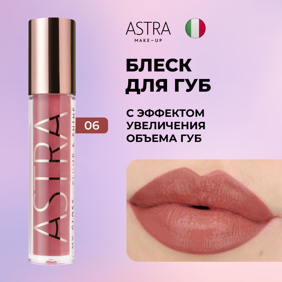 Astra Make-Up Блеск для губ т.6