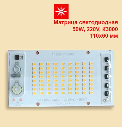 Светодиоднаяматрица220-50W-К3000