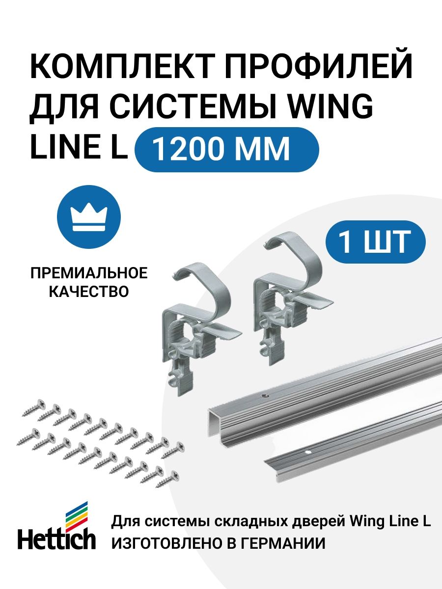 Комплект профилей HETTICH WingLine L Германия, 1200 мм, с перфорацией, алюминий анодированный, 1 комп.