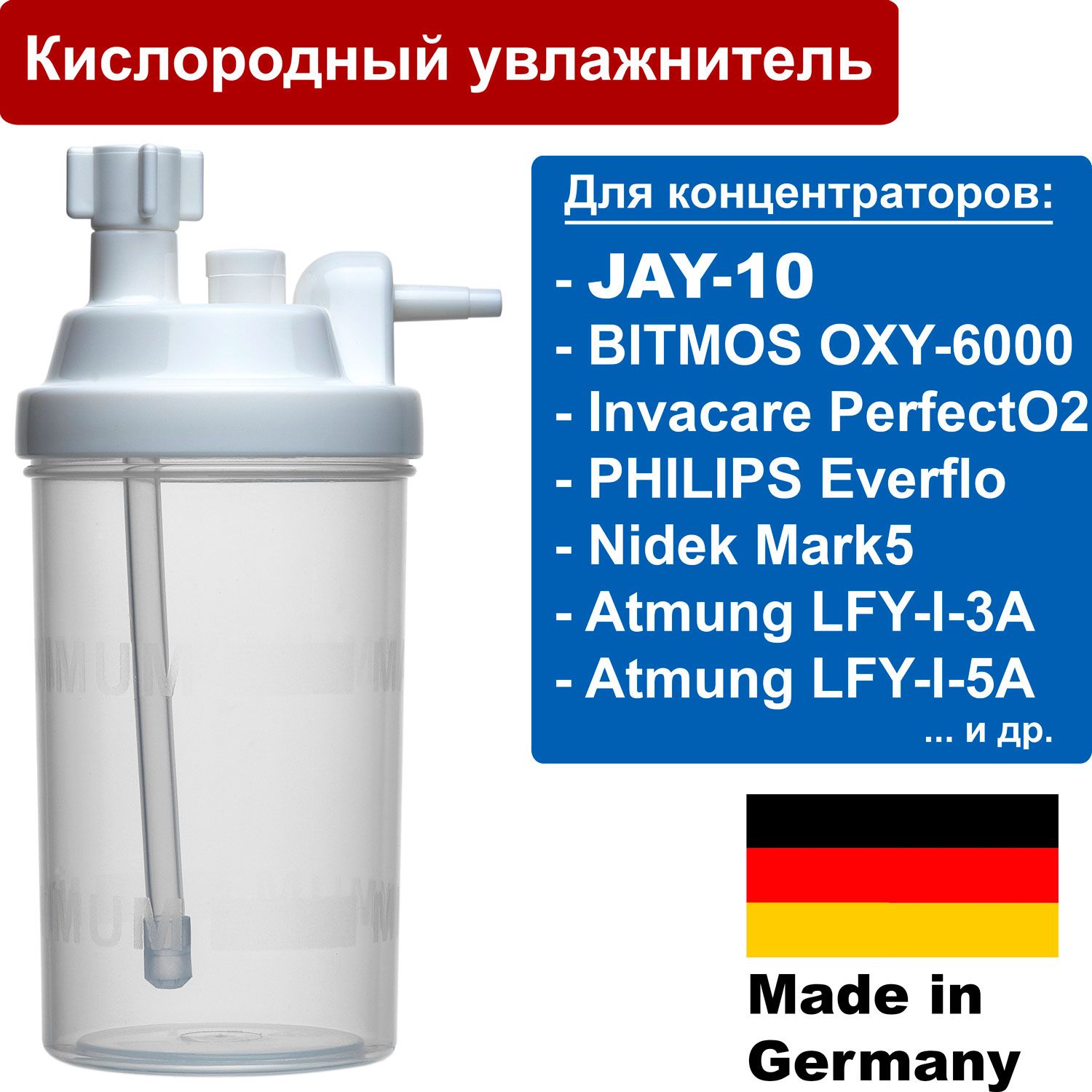 Увлажнитель (стакан) для кислородного концентратора BITMOS OXY-6000, NIDEK Mark 5 Nuvo Lite, Invacare PerfectO2, Philips EverFlo, JAY-10, ATMUNG LFY-I-3A, LFY I 5A и др, HUM (Германия)