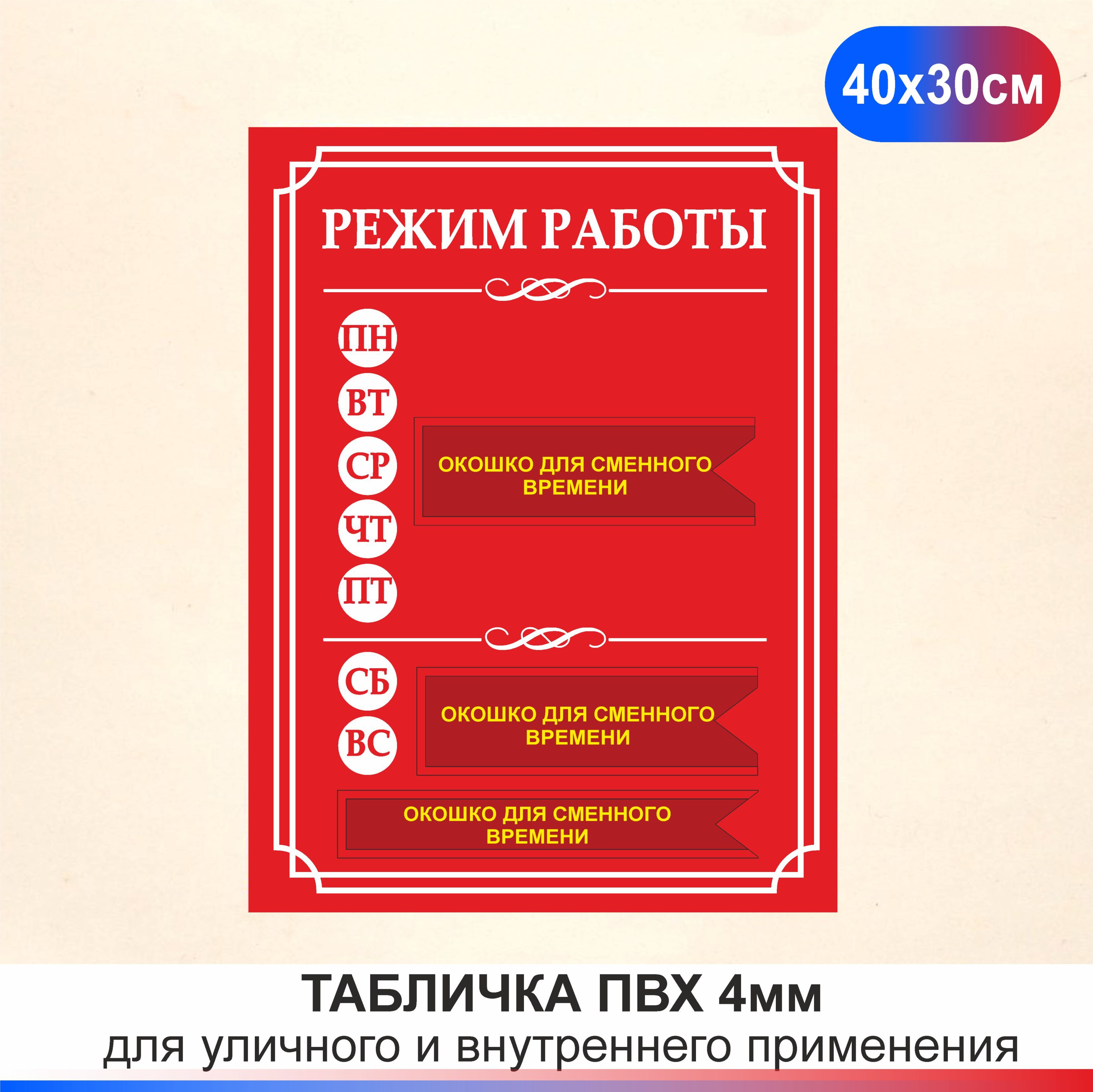 Табличка Режим работы с окошком для сменного времени. Часы работы размер  300х400мм., 30 см, 30 см - купить в интернет-магазине OZON по выгодной цене  (1294526901)