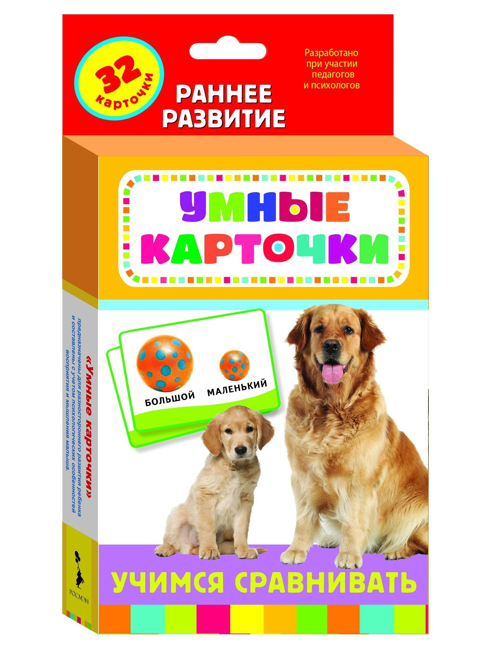 Умные карточки развивающие. Набор карточек Росмэн умные карточки. Учимся сравнивать развивающие карточки. Развивать. Обучающие карточки для малышей 0+.