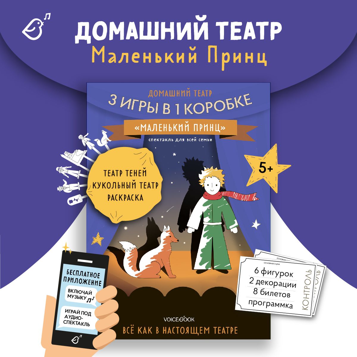 Домашний театр 3 игры в 1 коробке Маленький принц, театр теней