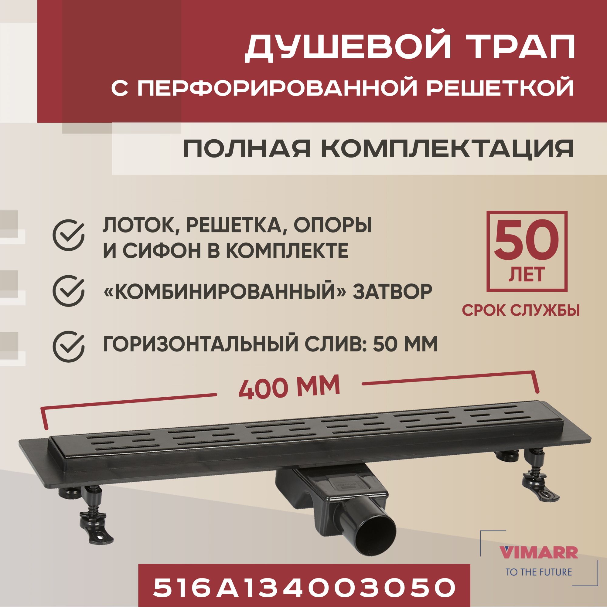 Душевой трап 400 мм черный с гидрозатвором и сухим затвором (комбинированный), горизонтальный выход D50 мм Vimarr A-1, с перфорированной решеткой