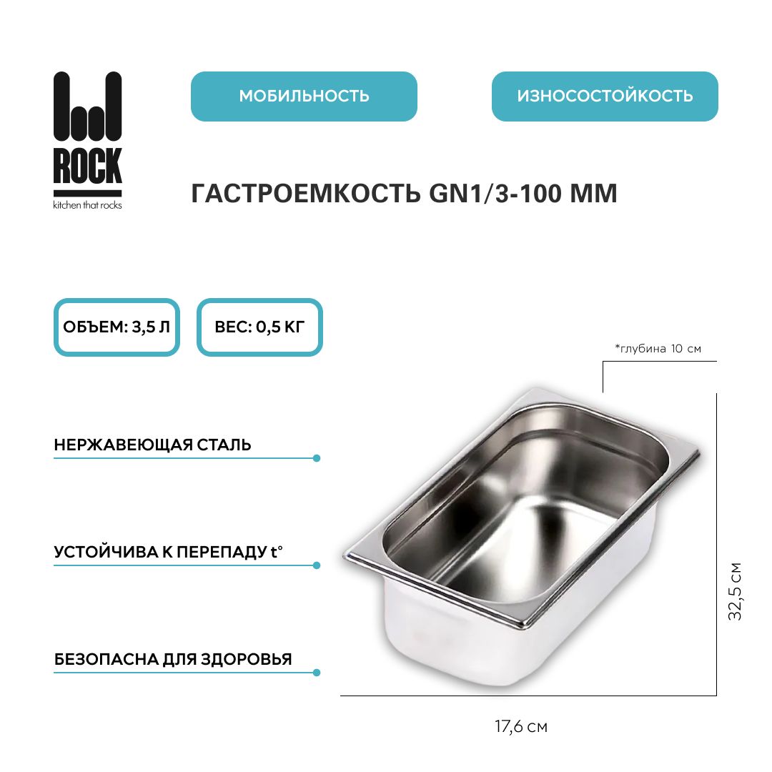 ГастроемкостьизнержавеющейсталиRockKitchenGN1/3-100мм,813-4.Металлическийконтейнердляеды.Пищевойконтейнеризнержавеющейстали