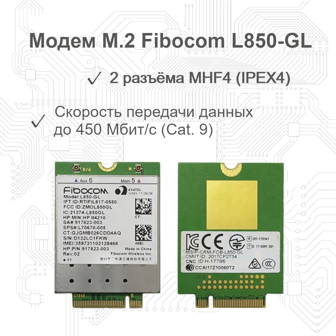 4GбеспроводноймодемM.2FibocomL850-GLсагрегациейчастотCat9соскоростьюдо450Мбит/с