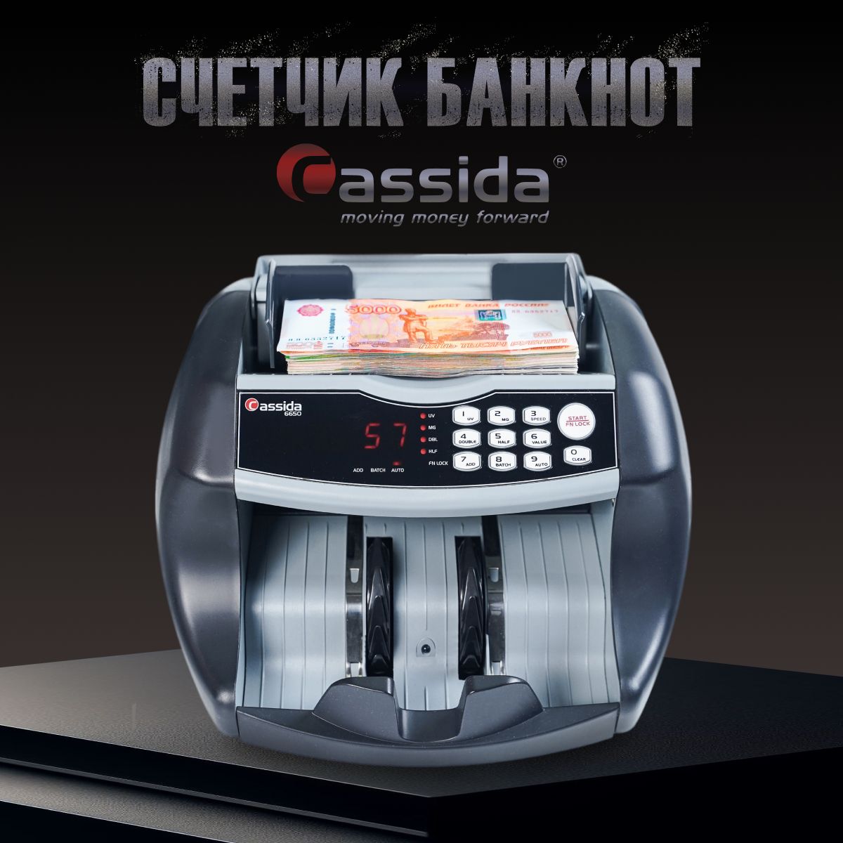 Счетчик банкнот Cassida 6650 UV/MG