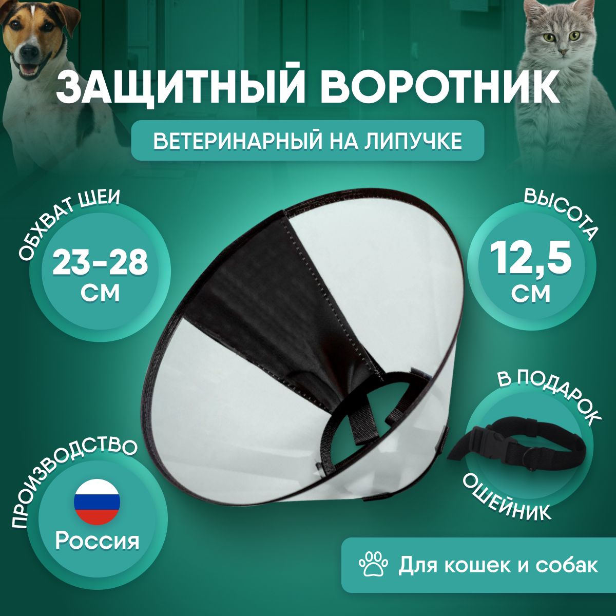 Ветеринарный послеоперационный воротник для кошек и собак купить в Екатеринбурге