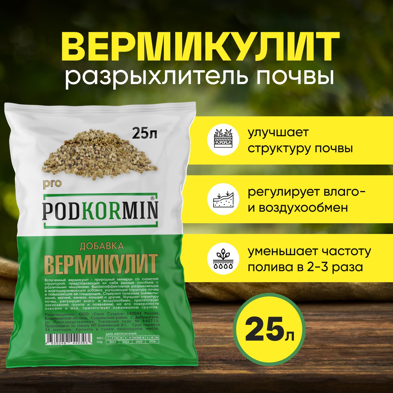 Вермикулит, дренаж для растений 25 л, PODKORMIN