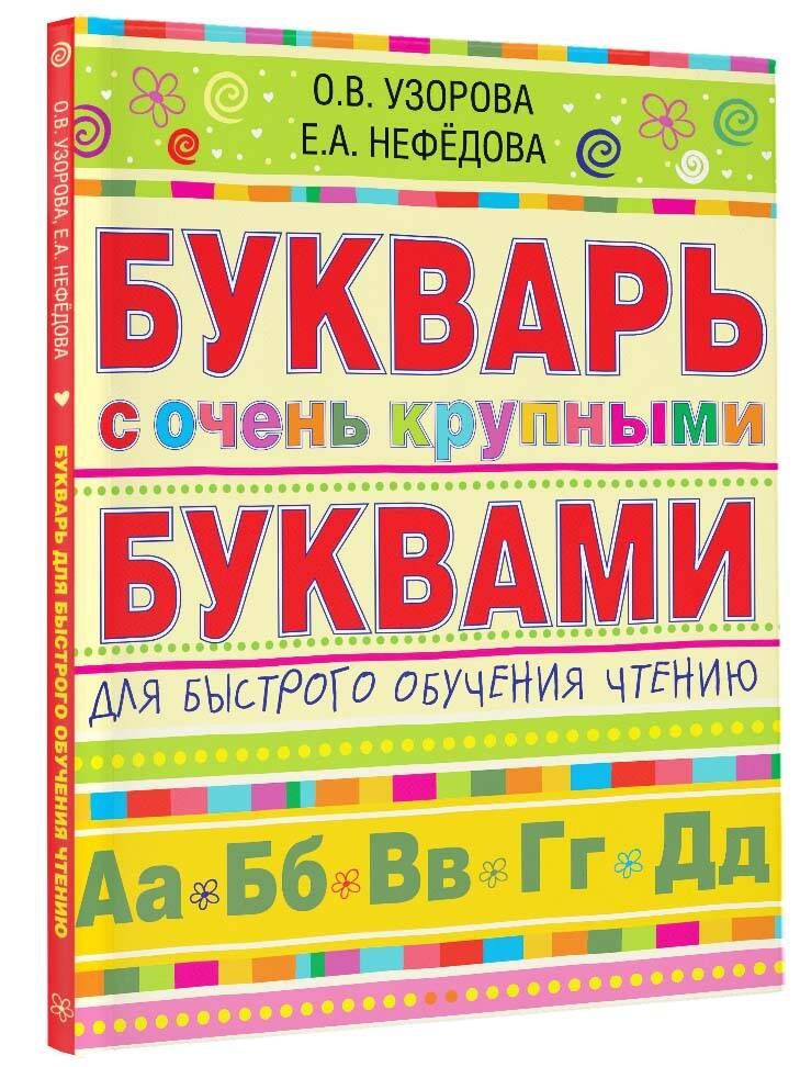 Букварь с очень крупными буквами для быстрого обучения чтению | Узорова Ольга Васильевна, Нефедова Елена Алексеевна