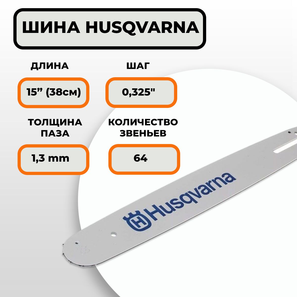 ШинапильнаяHUSQVARNA15"(38см),0.325"1,3мм64зв.Каталожныйномер5820753-64