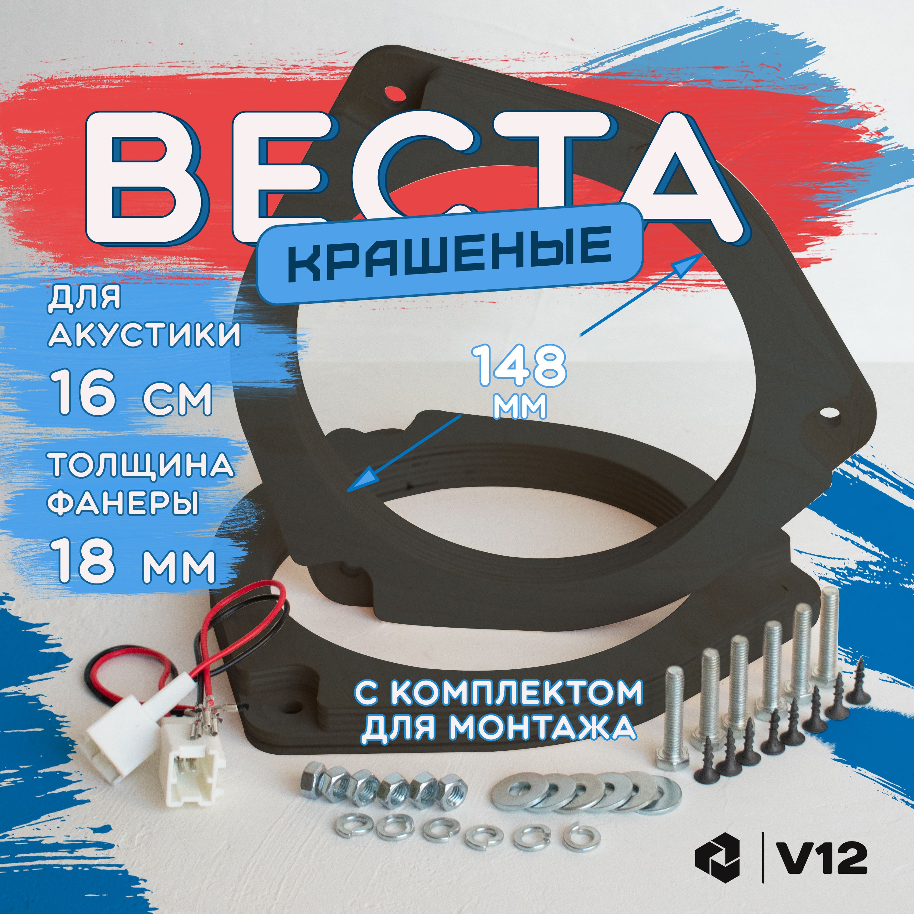 Проставочные кольца лада веста фронт рено ниссан для динамиков 16-16.5 см.  крашеные+ крепеж+переходники, фанера - купить по выгодной цене в  интернет-магазине OZON (697909655)