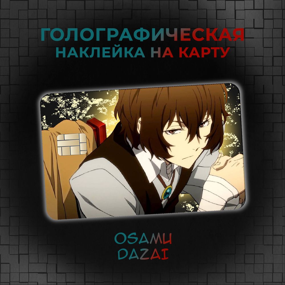 Голографическая наклейка на банковскую карту по аниме Великий из бродячих  псов (Bungo Stray Dogs) Осаму Дазай (Osamu Dazai)