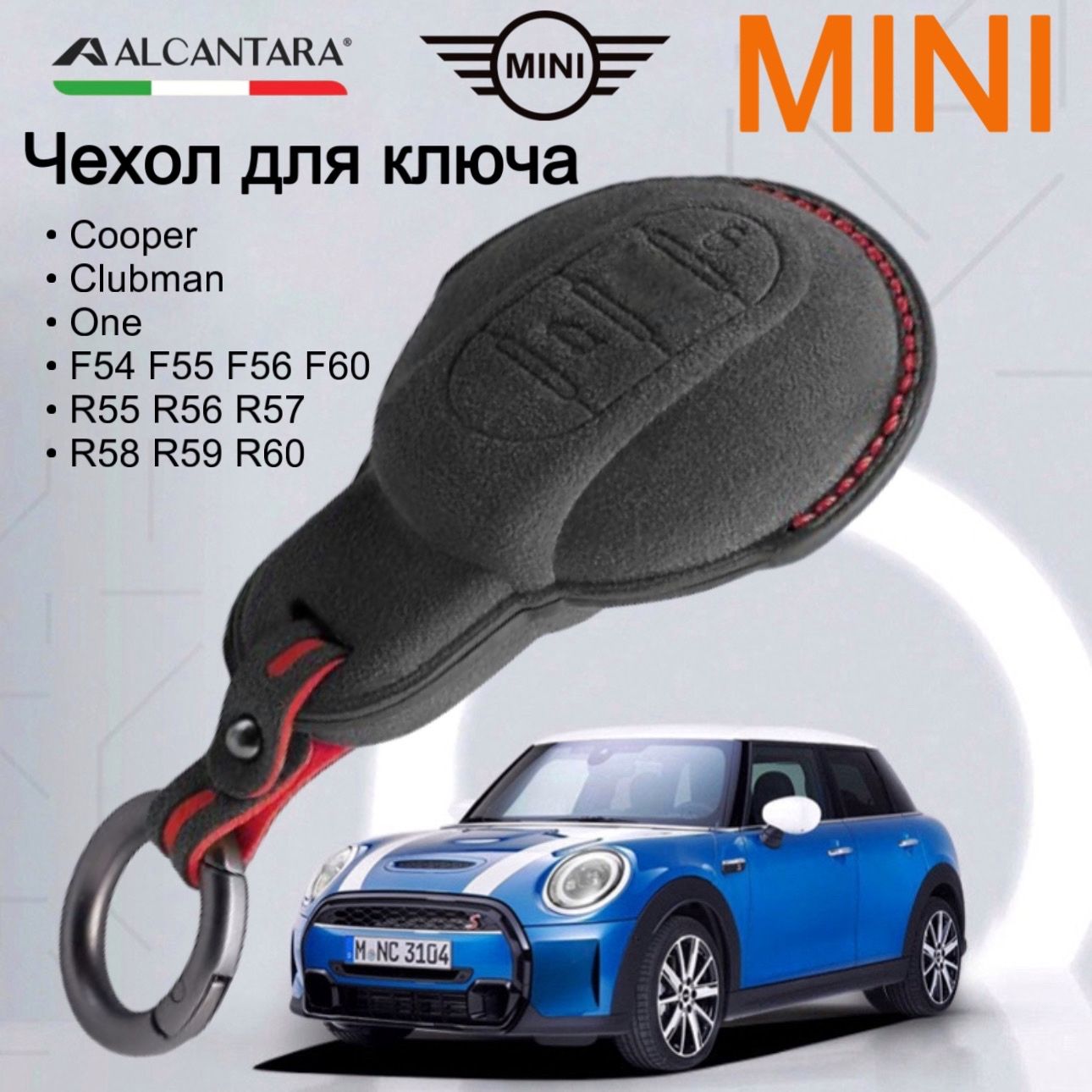 Чехол для ключа Mini Cooper Clubman One F54 F55 F56 F60 R55 R56 R57 R58 R59  R60 / Чехол для ключа Мини Купер Итальянская алькантара - купить с  доставкой по выгодным ценам