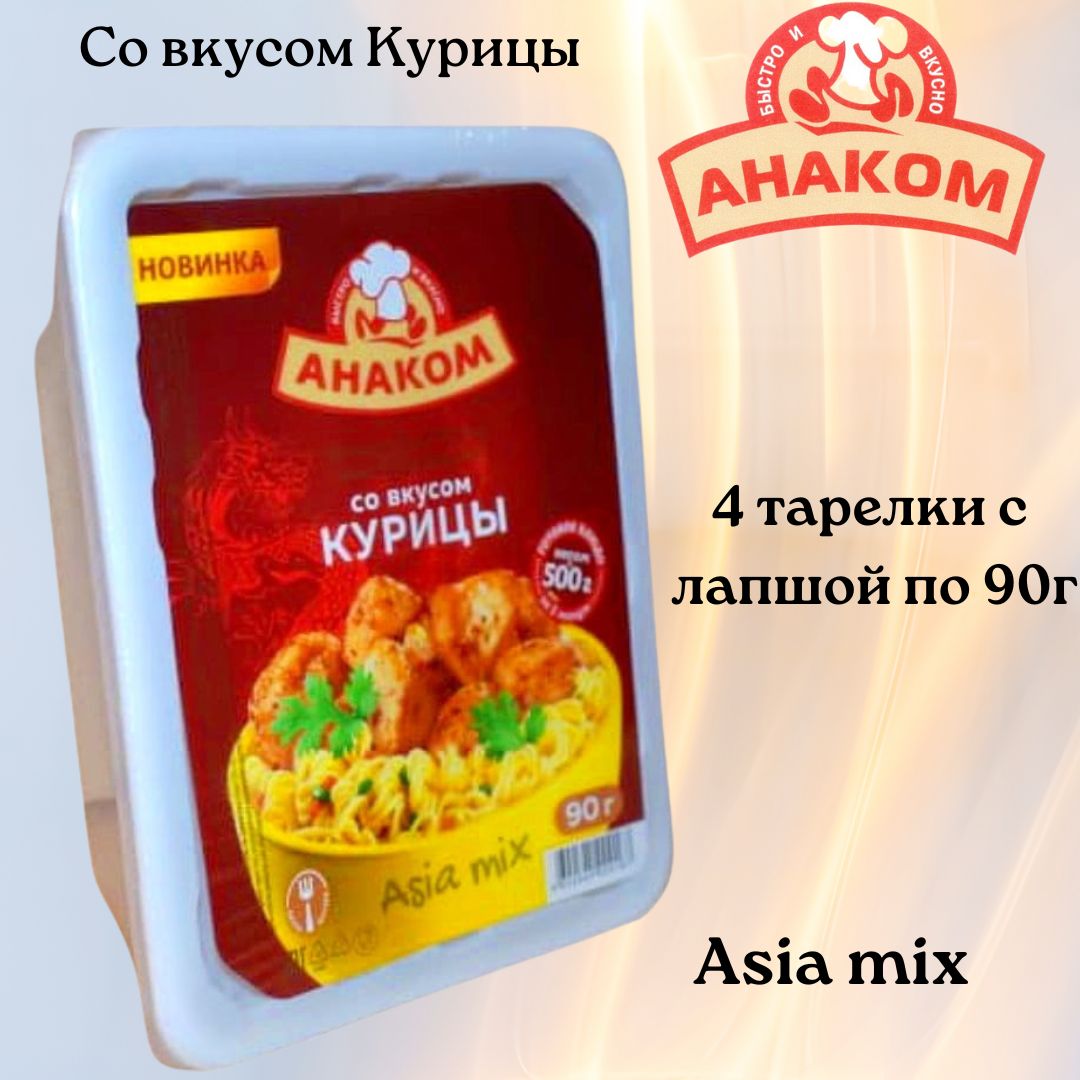 Лапша с курицей Asia mix