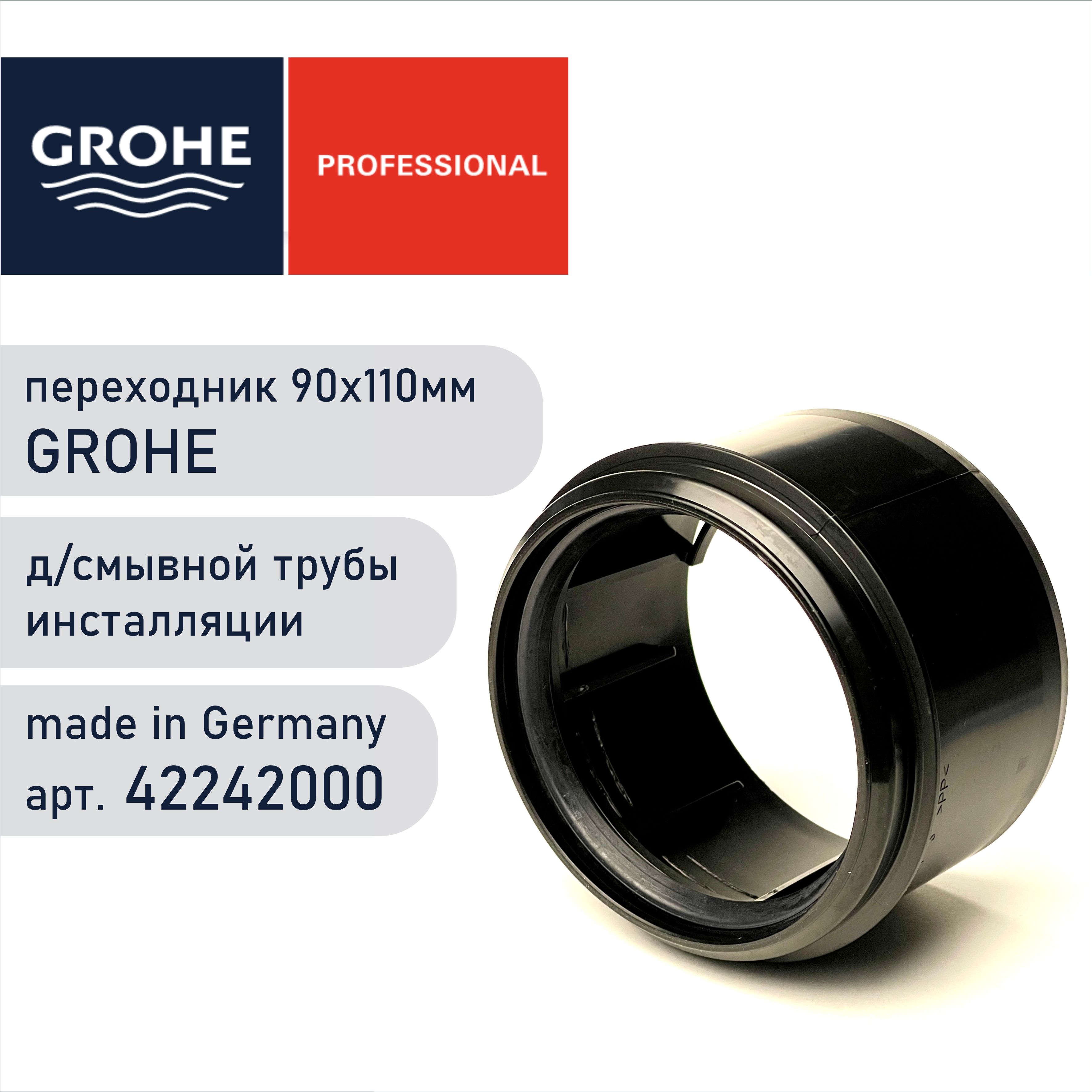 Переходник смывной трубы 90х110 Grohe 42242000, переход-адаптер d-90/110 мм  - купить инсталляцию по выгодной цене в интернет-магазине OZON (817733269)