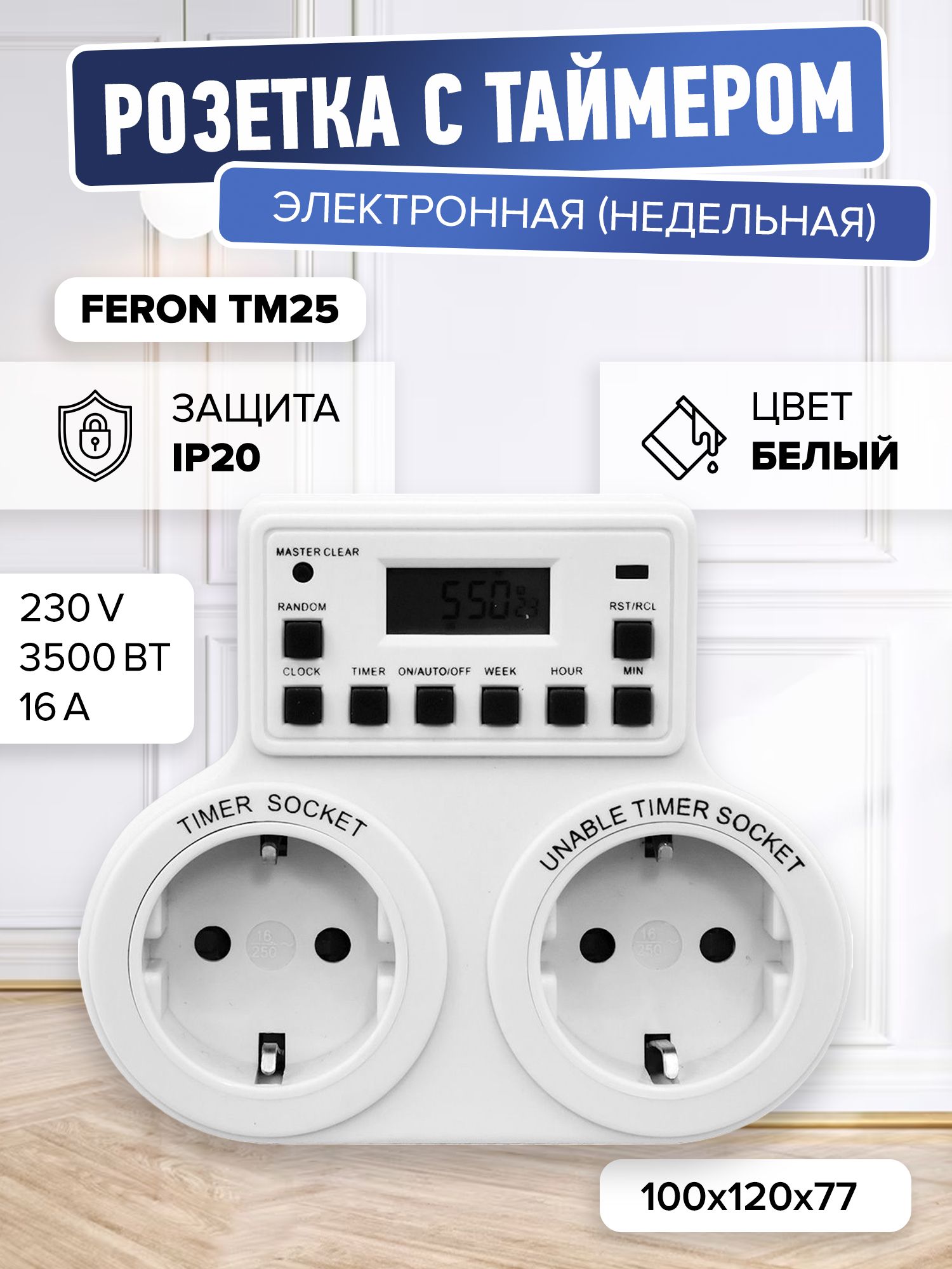 Розетка с таймером ДВОЙНАЯ НЕДЕЛЬНАЯ FERON TM25, 3500 Вт, 16А, 230В