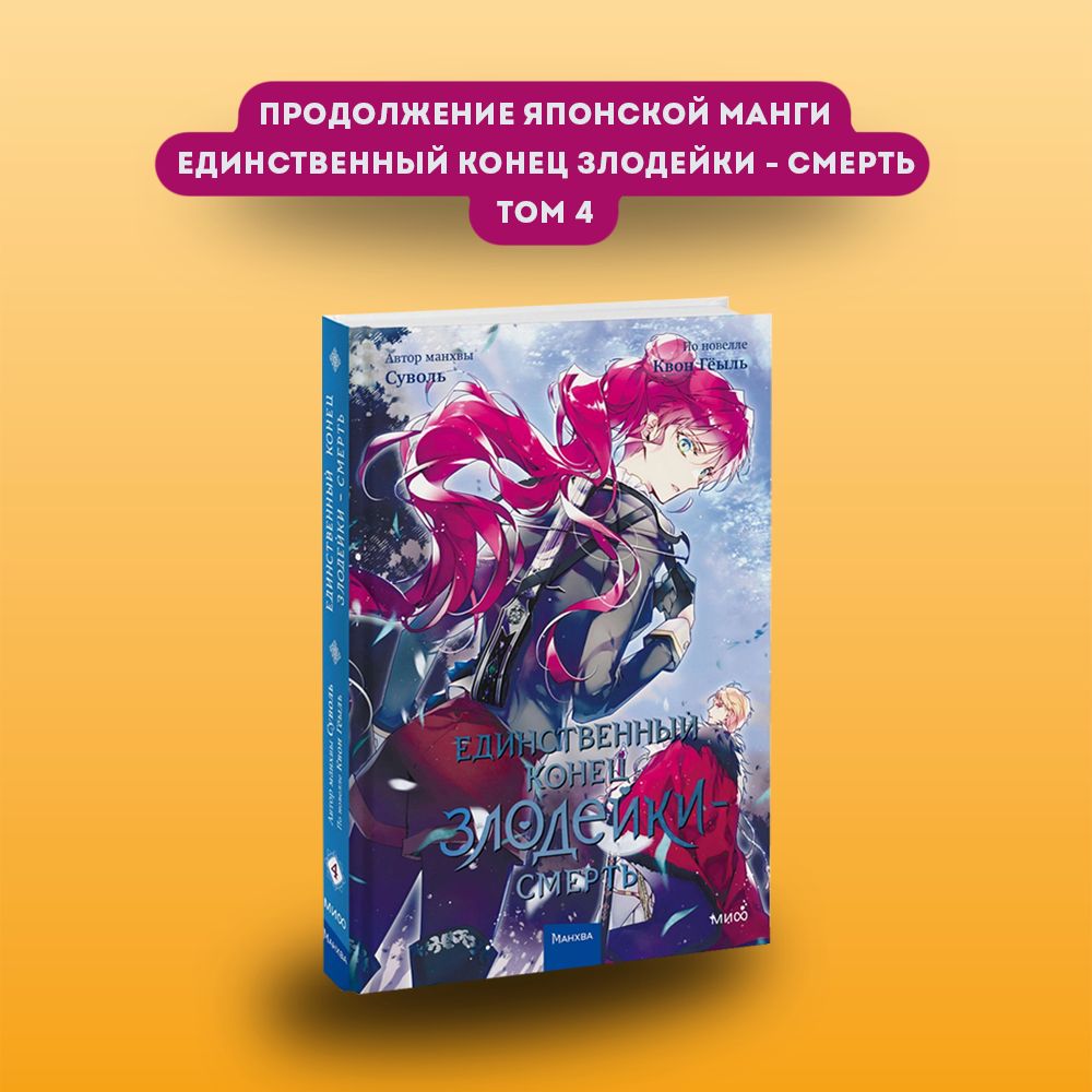 Единственный конец злодейки - смерть. Том 4 | Суволь, Гёыль Квон - купить с  доставкой по выгодным ценам в интернет-магазине OZON (1299563915)