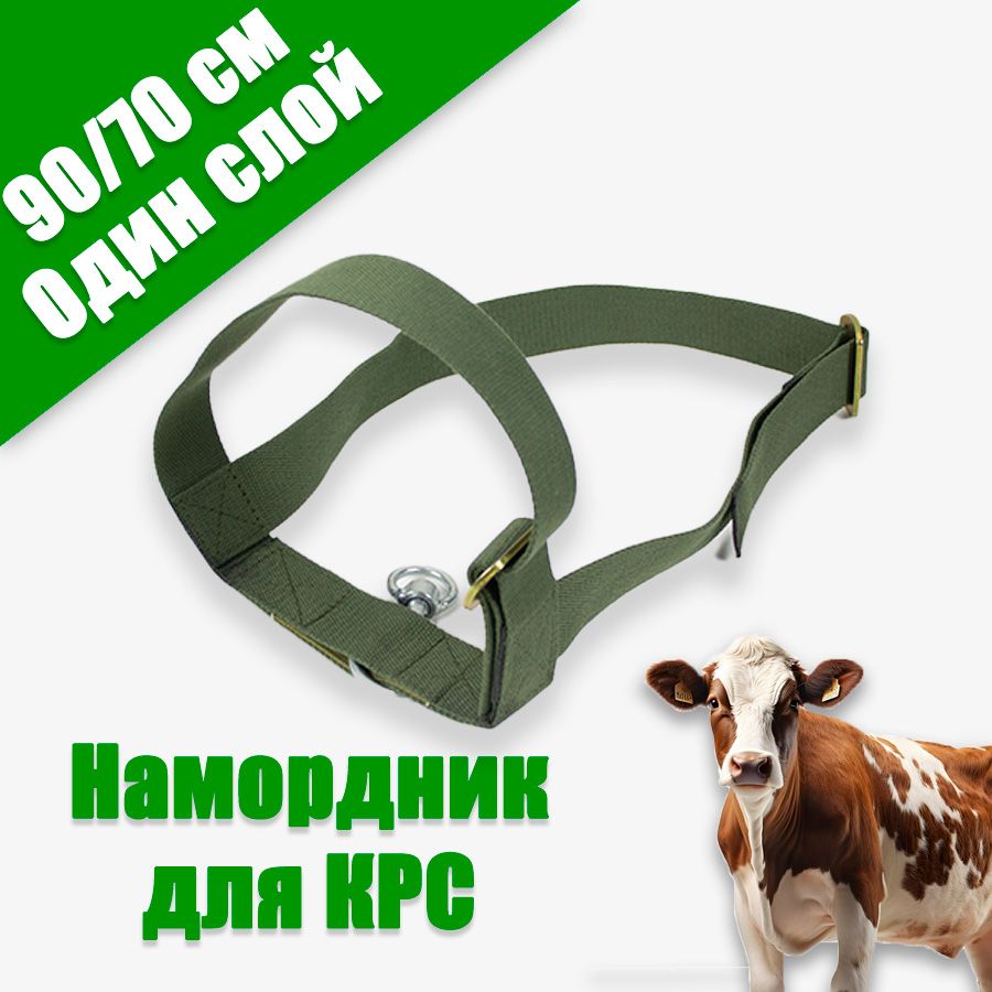 Намордник (широкий) для КРС