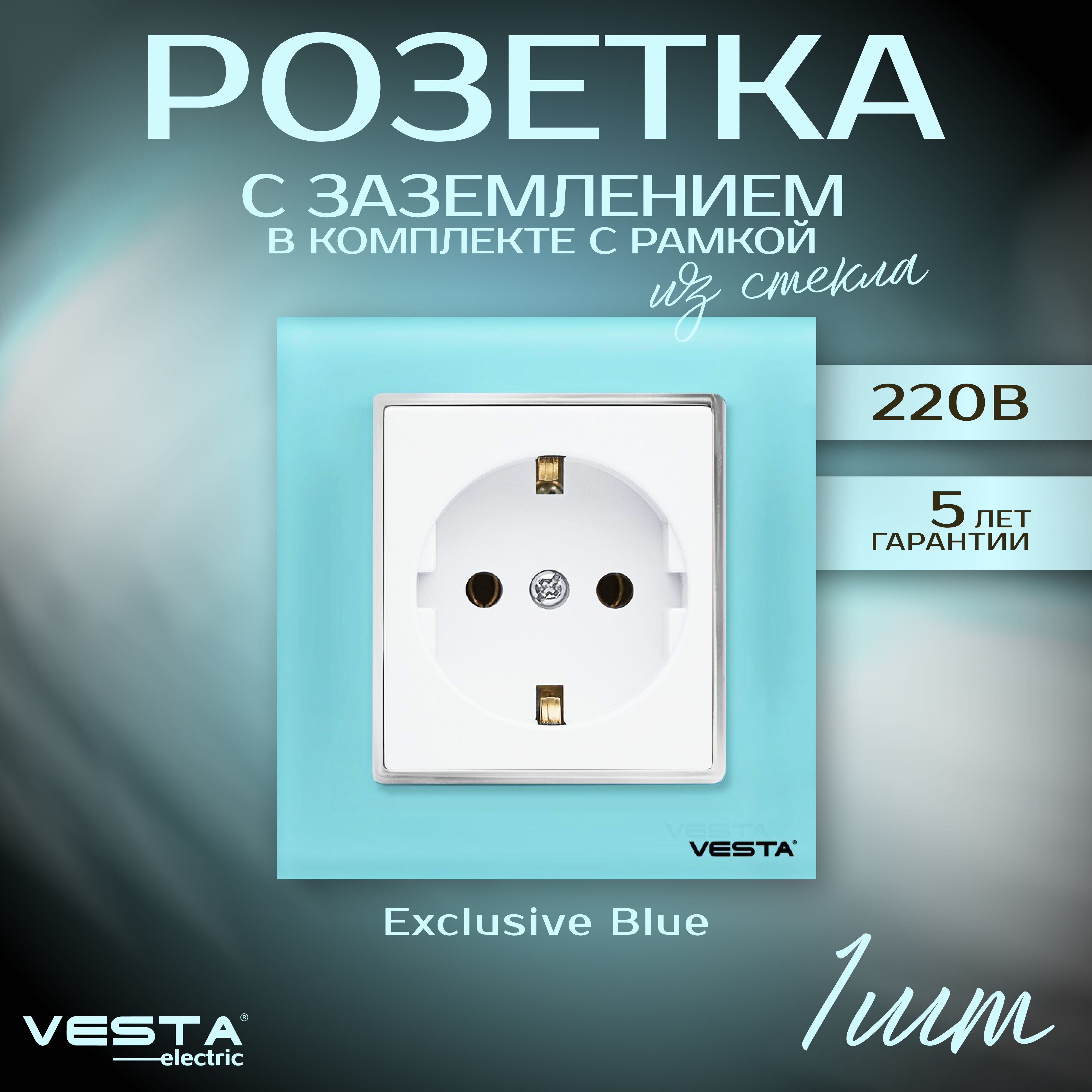 Розетка одинарная с заземлением с рамкой из закаленного стекла голубая Vesta-Electric Exclusive Blue