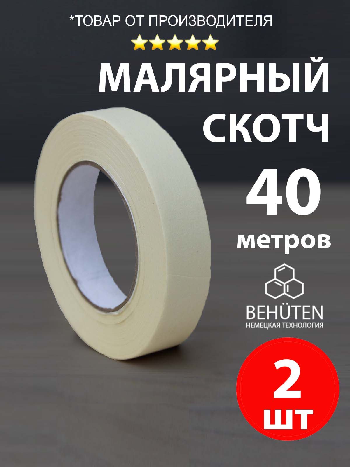 Малярный скотч узкий 19 мм х 40 м, 2 шт