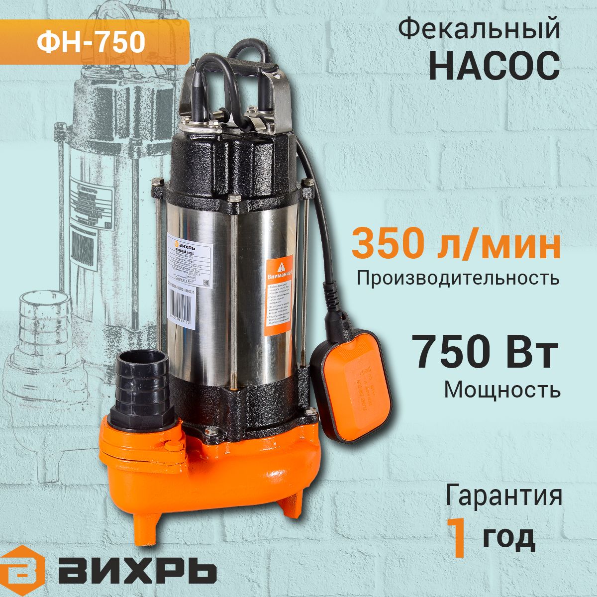 Купить Фекальный Насос Вихрь 750