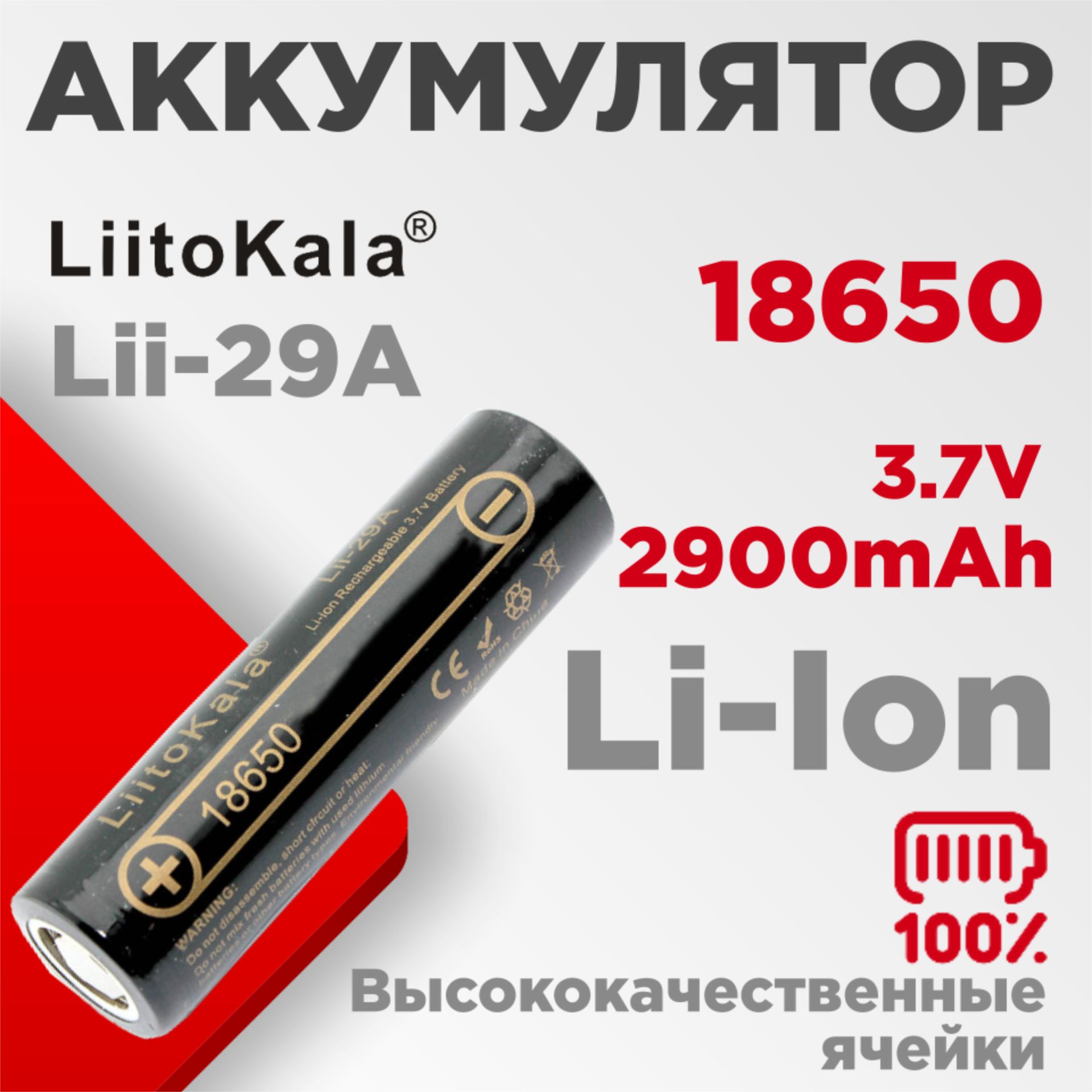 LiitoKalaАккумуляторнаябатарейка18650,3,7В,2900мАч,1шт