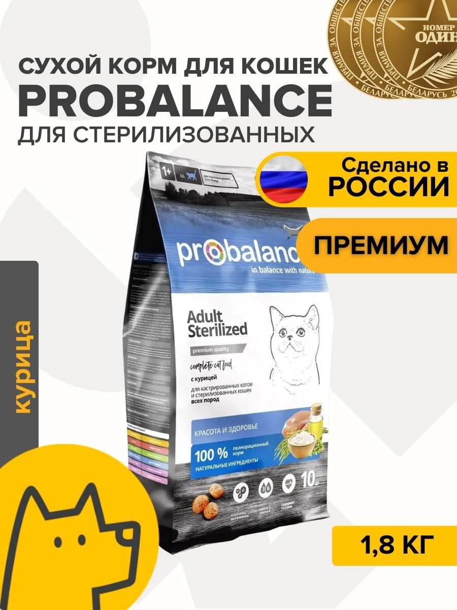 Пробаланс Для Стерилизованных Кошек 10 Кг Купить