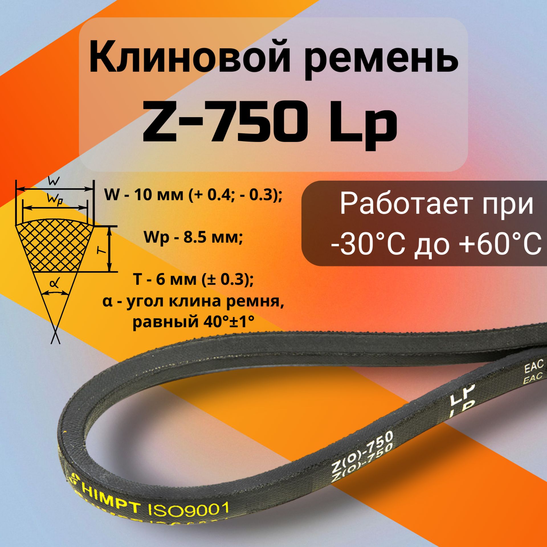 Клиновой ремень Z-750 Lp / Z(0)750, (0)750