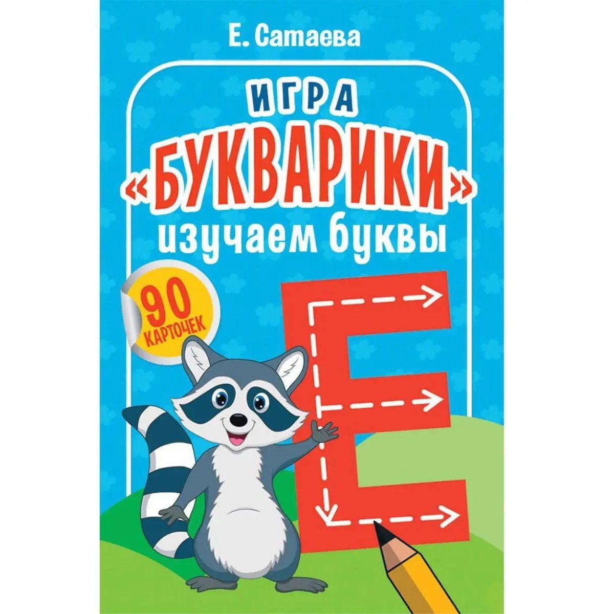 Игра настольная обучающая, 90 карточек, Сатаева Е. В., Букварики. Изучаем  буквы - купить с доставкой по выгодным ценам в интернет-магазине OZON  (1301353870)