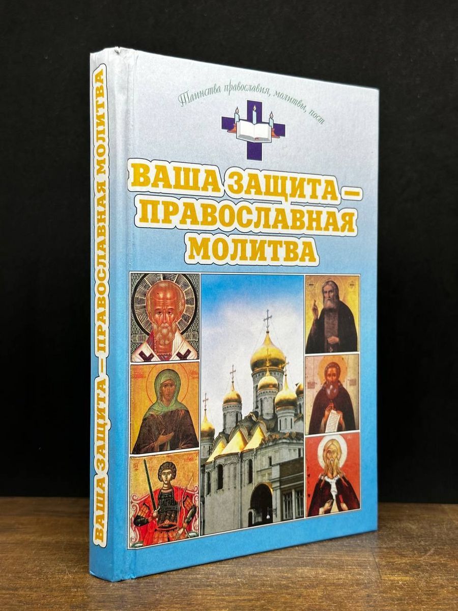 Молитва от врагов видимых и невидимых – сборник православных текстов - Телеграф