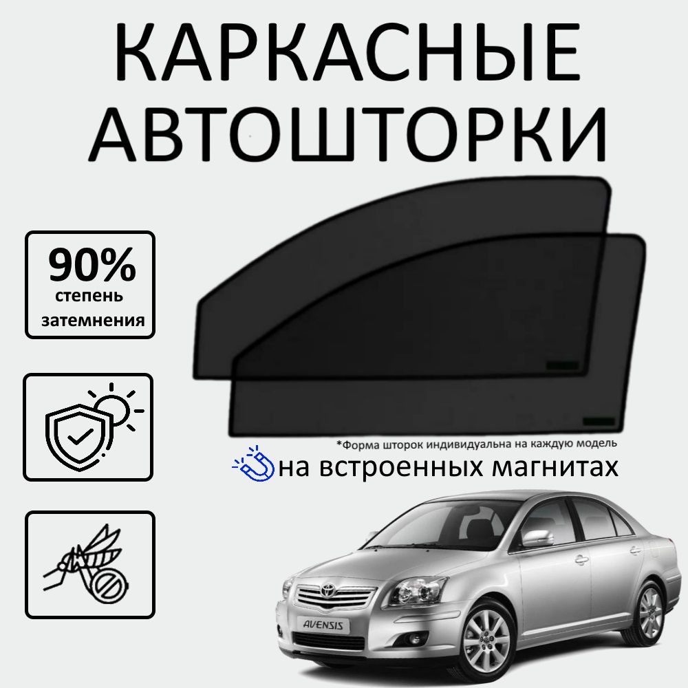 Каркасные Шторки Toyota Avensis – купить в интернет-магазине OZON по низкой  цене