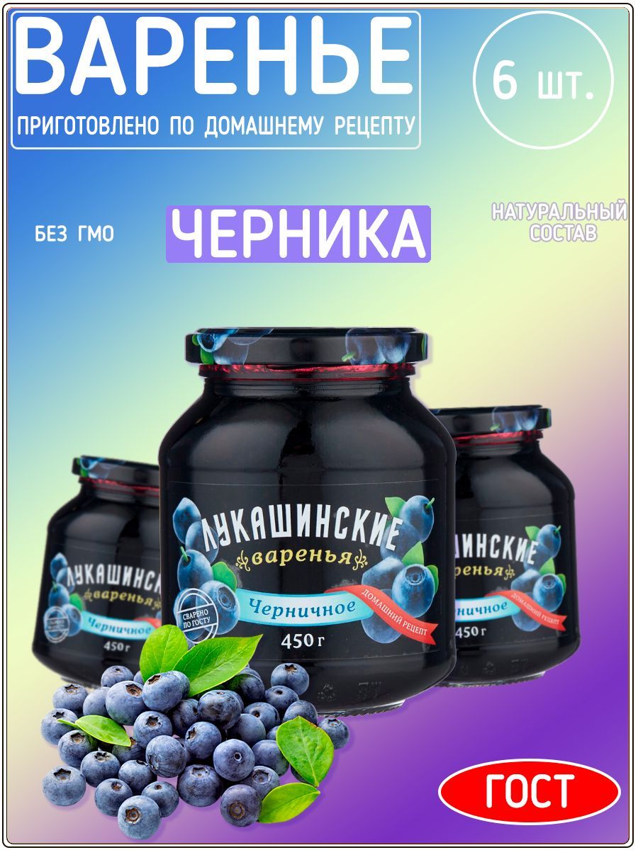 Варенье Лукашинские черничное, 450 г х набор 6 штук. - купить с доставкой  по выгодным ценам в интернет-магазине OZON (1245061413)