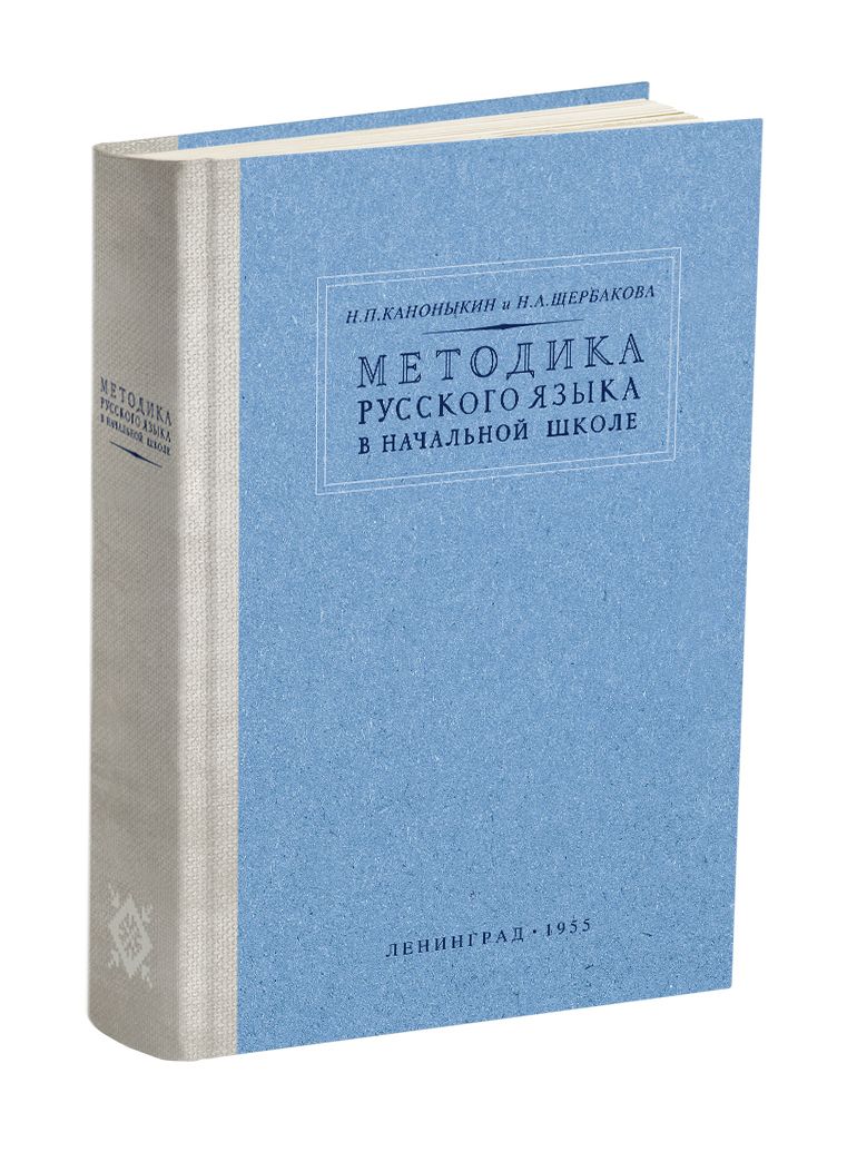 Методика преподавания русского языка в начальной школе. Каноныкин Н.П., Щербакова Н.А. 1955