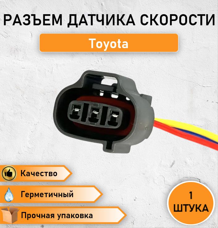 Разъем (штекер) трехконтактный датчика скорости Toyota