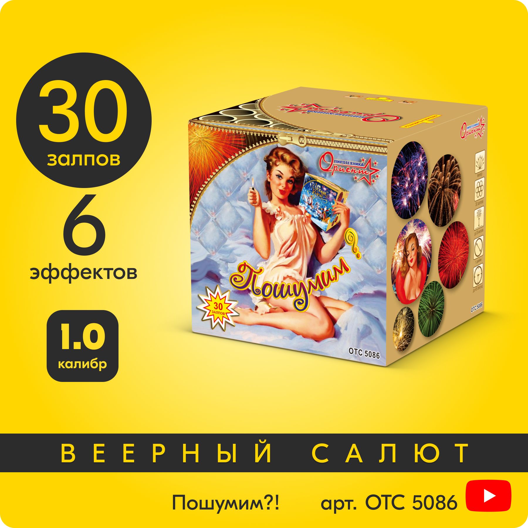 Салют фейерверк Пошумим?, 30 залпов, 1 дюйм, до 30 сек OTC5086