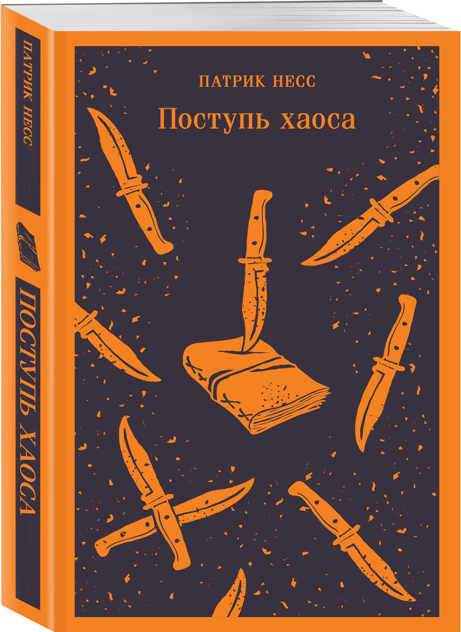 Поступь хаоса | Несс Патрик - купить с доставкой по выгодным ценам в  интернет-магазине OZON (1303978485)