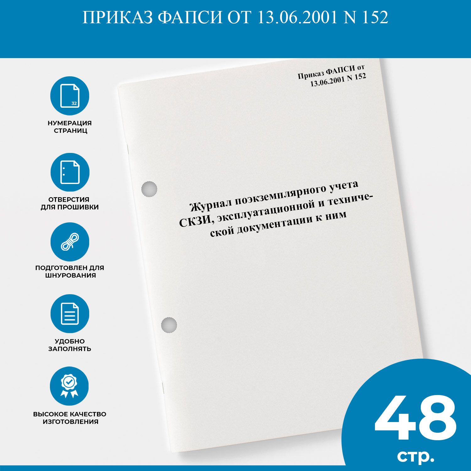 Журнал Поэкземплярного Учета СКЗИ, Эксплуатационной И Технической.