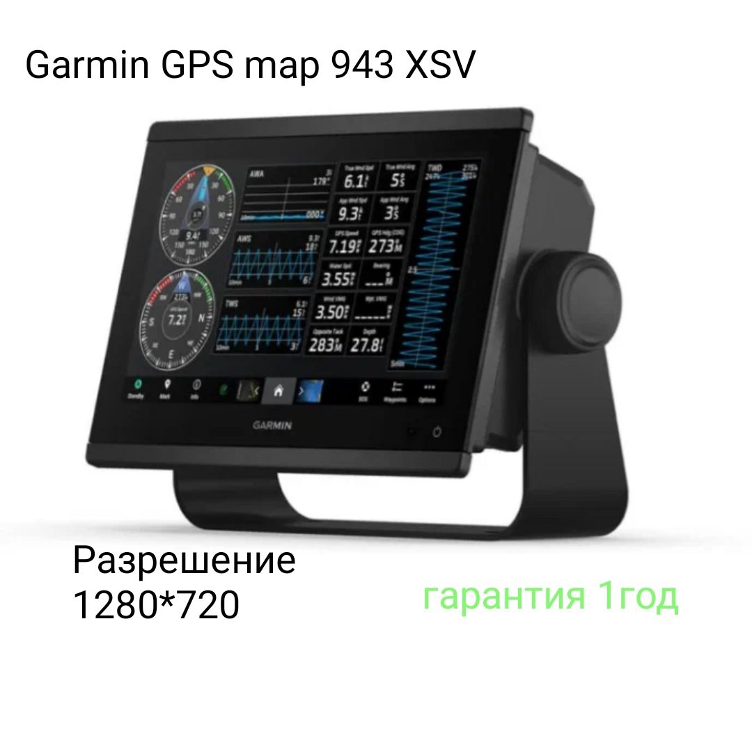 Эхолот Garmin GPSMAP 943xsv - купить с доставкой по выгодным ценам в  интернет-магазине OZON (1304425463)