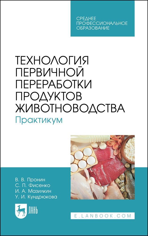 Пищевая и перерабатывающая промышленность. Технология первичной переработки продуктов животноводства. Технология первичной переработки продуктов животноводства. Первичная переработка животноводства. Первичная переработка животноводства.