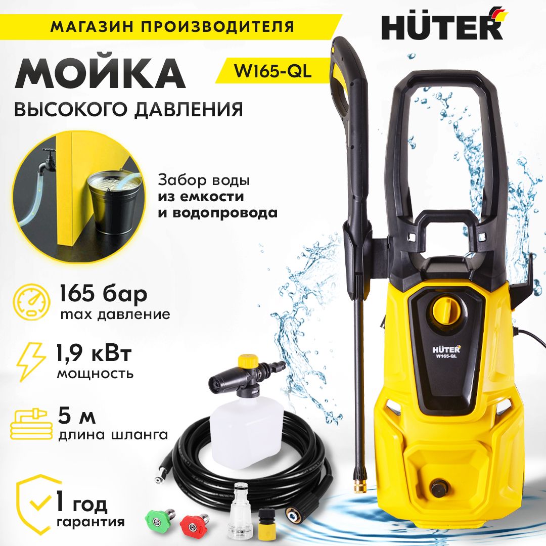 Мойка Huter W165-QL с барабаном для шланга (1900 Вт, 165 бар) / для машин  авто, велосипедов, мототехники, садового инструмента, дорожек - купить в  интернет-магазине OZON с доставкой по России (1485865774)