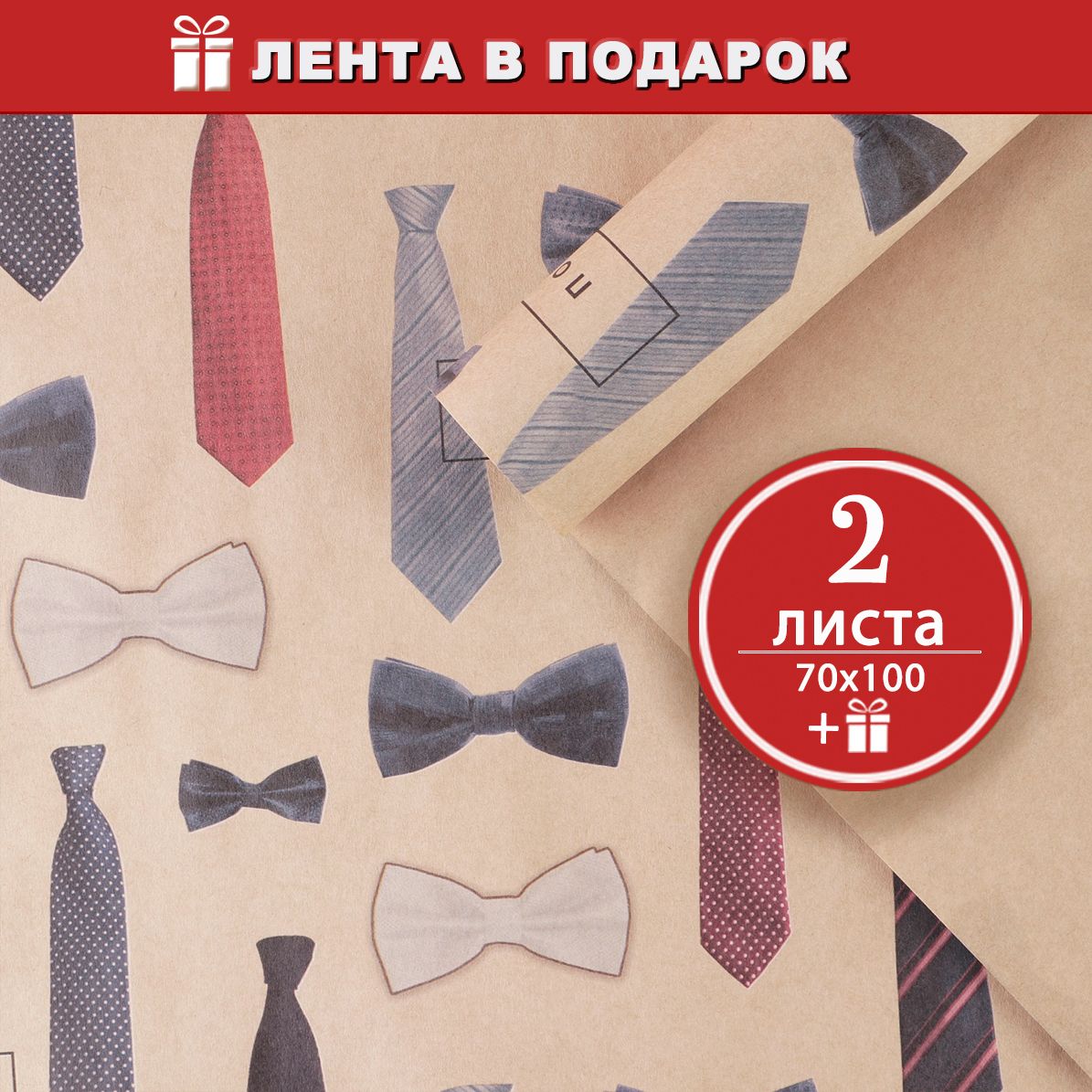 Упаковочная бумага для подарка мужчине Галстуки - 2 листа, 70х100 см + атласная лента