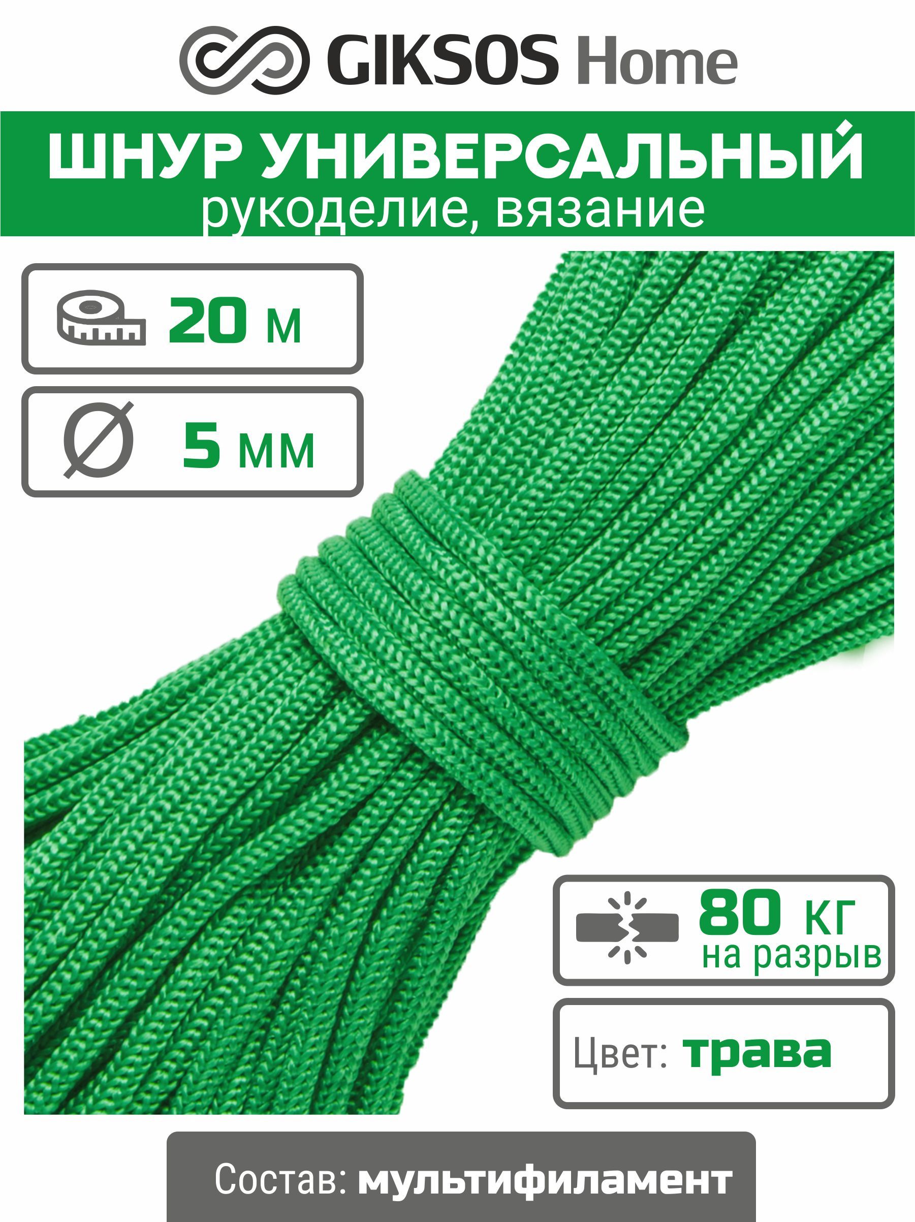 Шнур/веревка 5мм, 20 м, бельевая, хозяйственная, универсальная,  полипропиленовая, цвет зеленая трава - купить по доступной цене в  интернет-магазине OZON (1231294595)