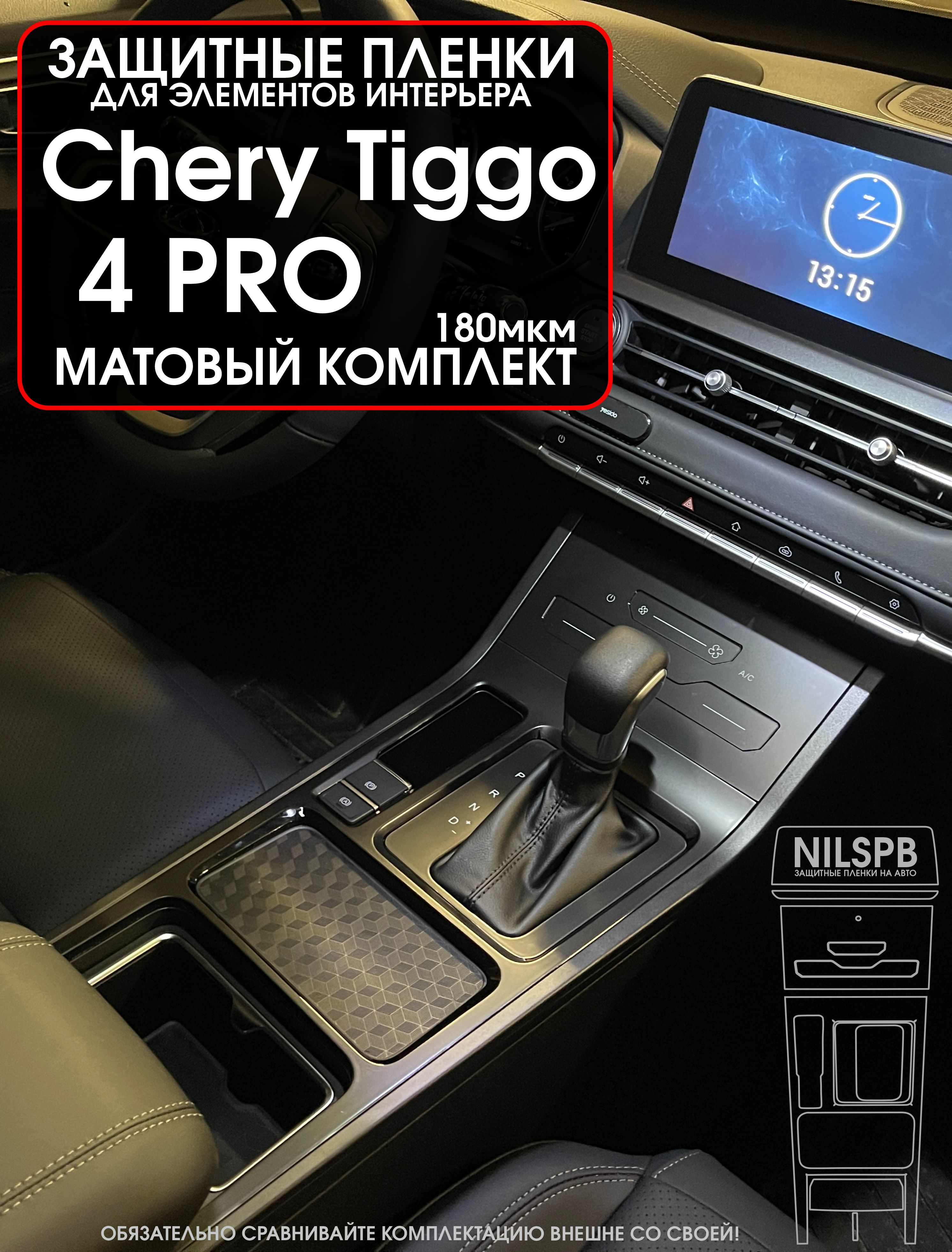 Chery Tiggo 4 Pro Защитные матовые пленки на консоль (длинную) Чери Тигго 4 про/ NILSPB