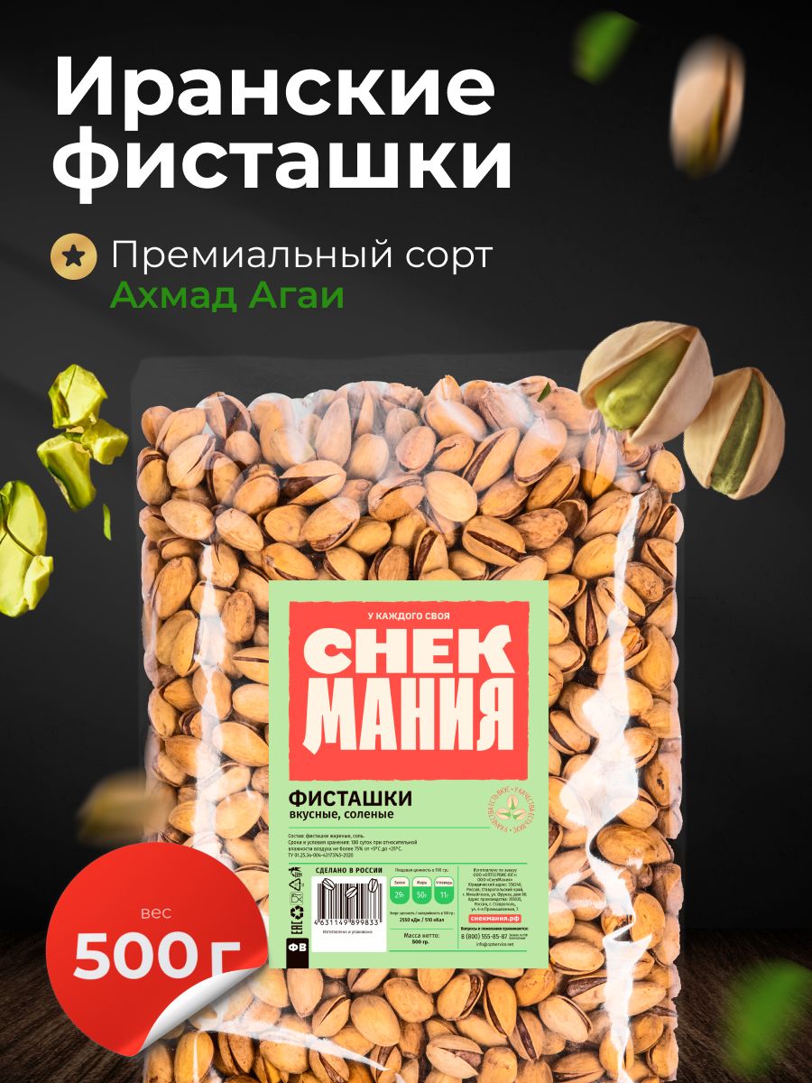 Вкусная жареная соленая фисташка Премиум качества 0,5 кг Иран/ Орехи с солью 500 гр / Иранские фисташки 0,5кг